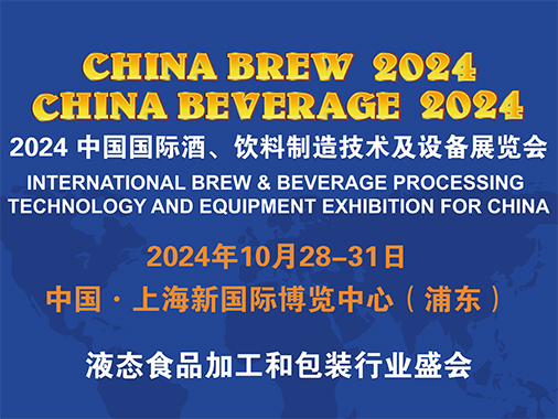 中國(guó)國(guó)際酒、飲料制造技術(shù)及設(shè)備展覽會(huì)（CHINA BREW CHINA BEVERAGE，簡(jiǎn)稱(chēng)CBB